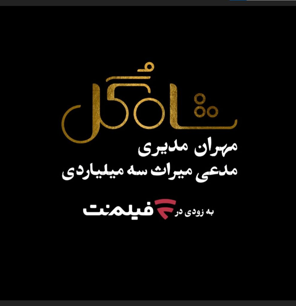 برنامه شاه‌گل با میزبانی مهران مدیری از شبکه فیلم‌نت پخش خواهد شد