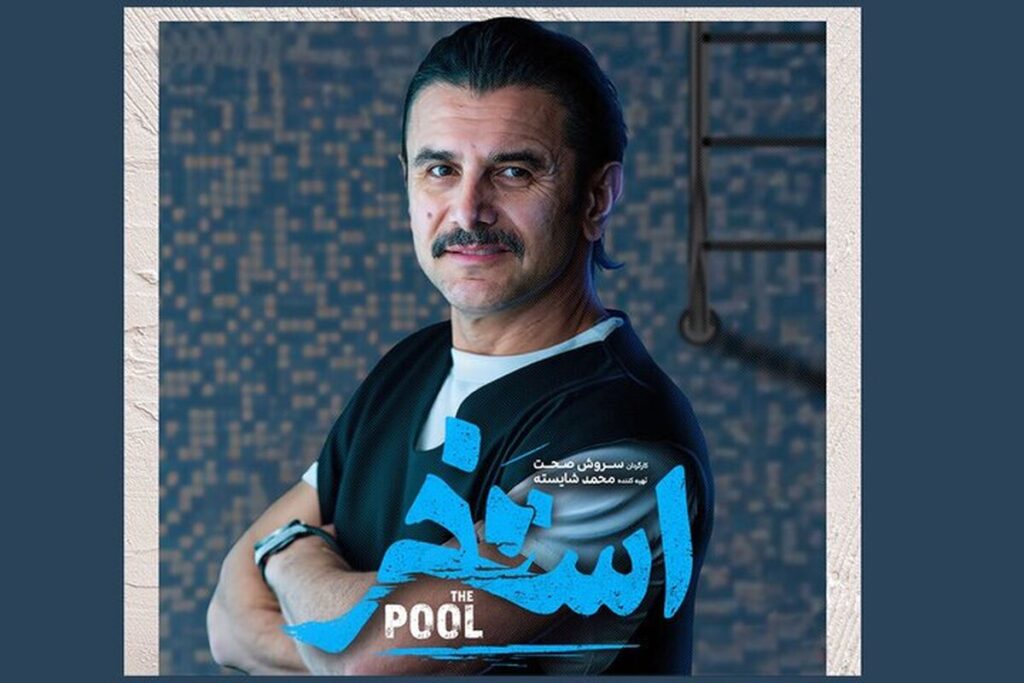 نشست رسانه&zwnj;ای فیلم استخر به کارگردانی سروش صحت در جشنواره فجر برگزار نشد