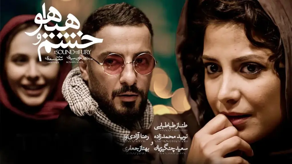 فیلم خشم و هیاهو