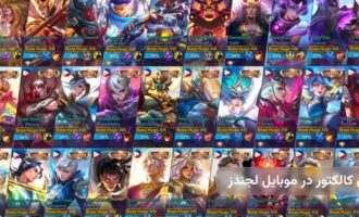 آخرین قیمت اسکین کالکتور (Collector) در موبایل لجندز