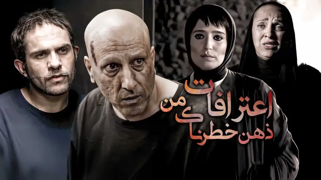 فیلم اعترافات ذهن خطرناک من