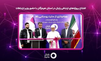 افتتاح پروژه‌های ارتباطی رایتل در استان هرمزگان با حضور وزیر ارتباطات