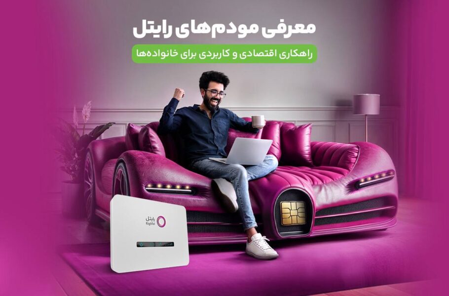 معرفی مودم‌های رایتل