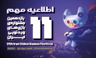 اختتامیه جشنواره بازی‌های ویدیویی ایران موسوم به هفت‌خوان بازی به تعویق افتاد