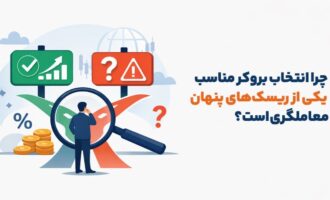 چرا انتخاب بروکر مناسب یکی از ریسک‌های پنهان معامله‌گری است؟