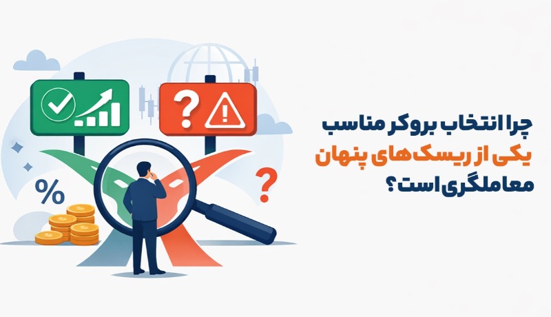 چرا انتخاب بروکر مناسب یکی از ریسک‌های پنهان معامله‌گری است؟