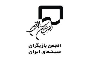 بیانیه انجمن بازیگران سینما در پی حواشی جشنواره فجر