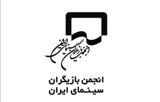 بیانیه انجمن بازیگران سینما در پی حواشی جشنواره فجر