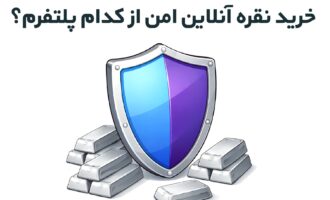 خرید نقره آنلاین امن از کدام پلتفرم؟ معرفی بهترین پلتفرم