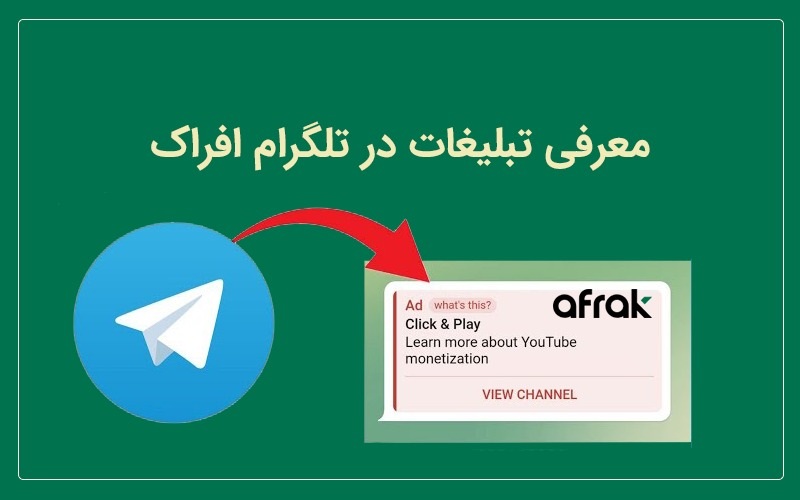 معرفی تبلیغات تلگرام افراک؛ تجربه‌ای متفاوت از اجرای کمپین‌های هدفمند 
