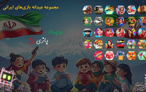 عیدانه بنیاد ملی بازی‌های رایانه‌ای