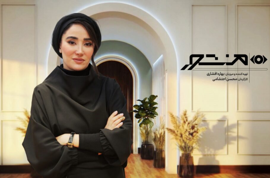 برنامه منشور با مجری‌گری بهاره افشاری