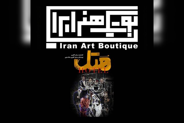 اولین اجرای سال در بوتیک هنر ایران؛ یک «جن» مسیر نمایش را تغییر می‌دهد