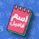 اسم فامیل: بازی کلمات