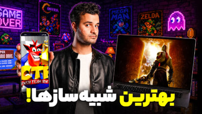 چگونه گوشی یا کامپیوتر خودمان را به شبیه‌ساز کنسول‌های قدیمی تبدیل کنیم؟