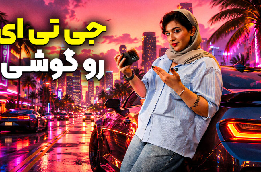 بازی های جایگزین GTA برای موبایل | ویجی‌لاگ