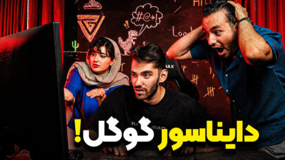 دایناسور گوگل رو بازی کردیم! | لتس‌پلی