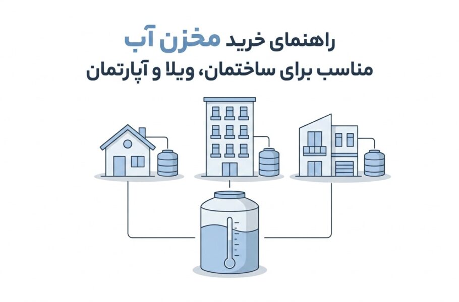 راهنمای خرید مخزن آب مناسب برای ساختمان ، ویلا و آپارتمان