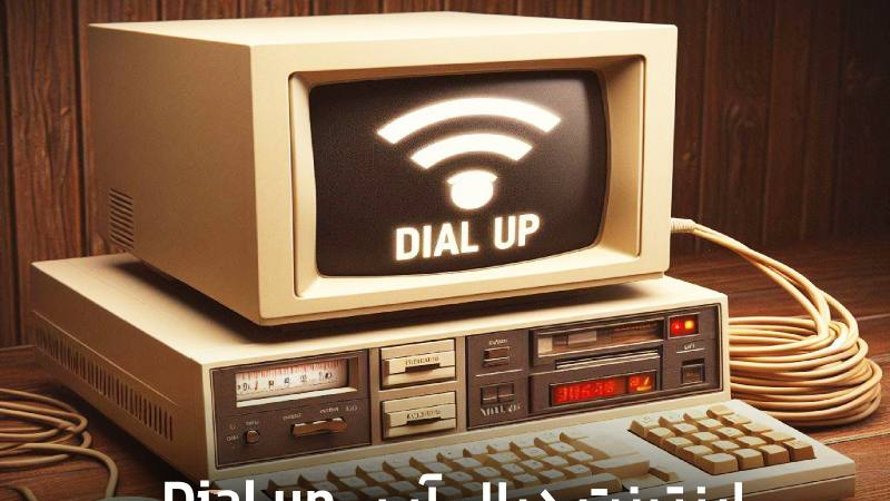 ۷. مودم دایل&zwnj;آپ و صدای اتصال به اینترنت | ۱۰ فناوری منسوخ&zwnj; شده&zwnj;ای که زمانی آینده بودند
