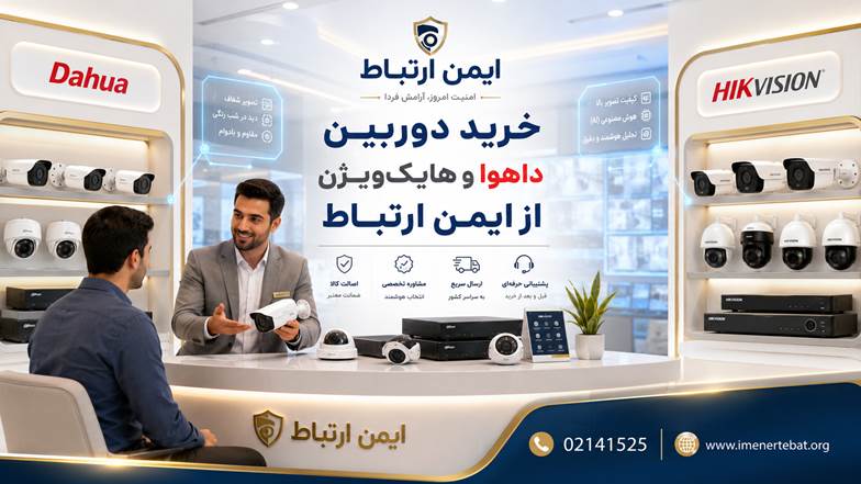 خرید دوربین مداربسته هایک ویژن و داهوا از ایمن ارتباط