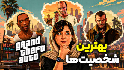 بهترین شخصیت‌ سری GTA از نظر ما کیه؟ | تاپ