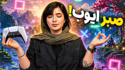 بازی هایی که مارو به آدم صبورتری تبدیل می‌کنن | تاپ