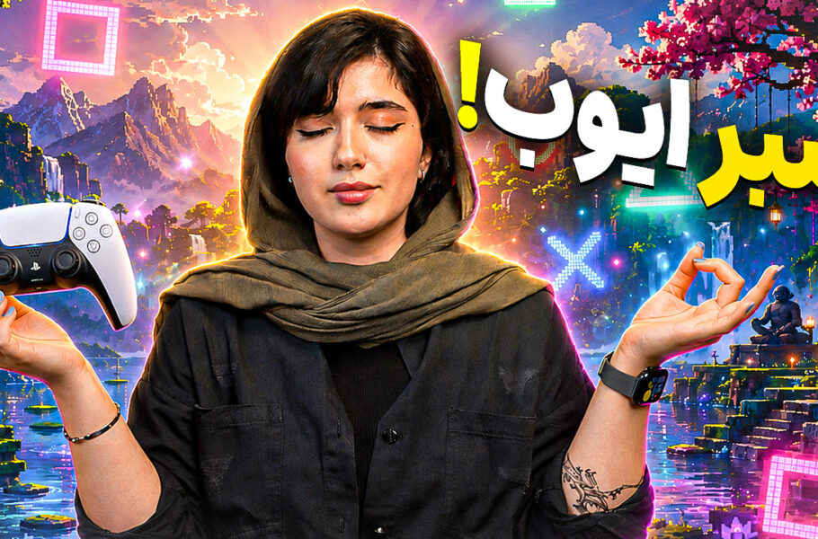 بازی هایی که مارو به آدم صبور تری تبدیل می‌کنن | تاپ