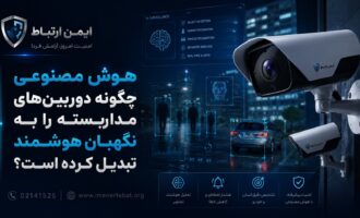 هوش مصنوعی و دوربین مداربسته