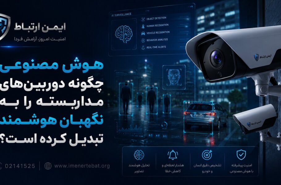 هوش مصنوعی و دوربین مداربسته