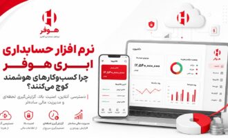 نرم افزار حسابداری ابری هوفر