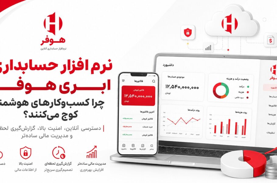 نرم افزار حسابداری ابری هوفر