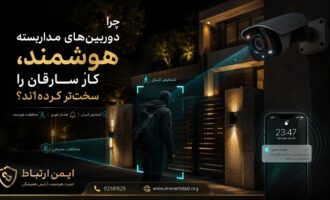 دوربین مداربسته هوشمند و سخت شدن کار سارقان