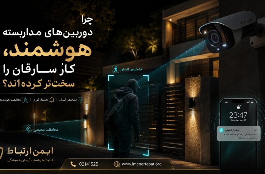 دوربین مداربسته هوشمند و سخت شدن کار سارقان