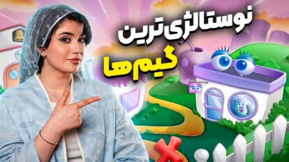 ۱۰ بازی نوستالژی که همه تجربه‌شون کردیم | تاپ