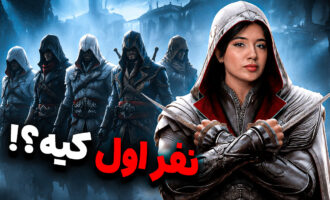 محبوب‌ترین اساسین‌های ما و شما! | تاپ
