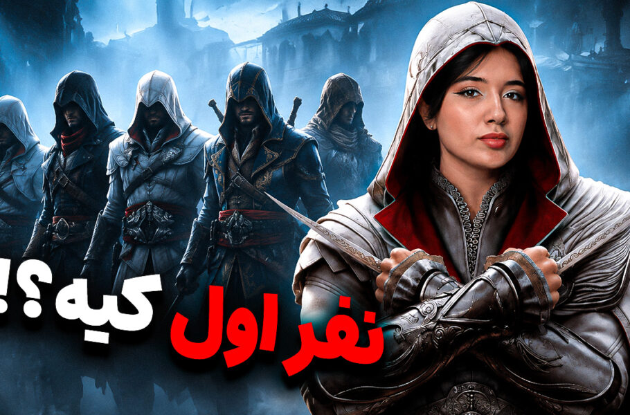 محبوب‌ترین اساسین‌های ما و شما! | تاپ
