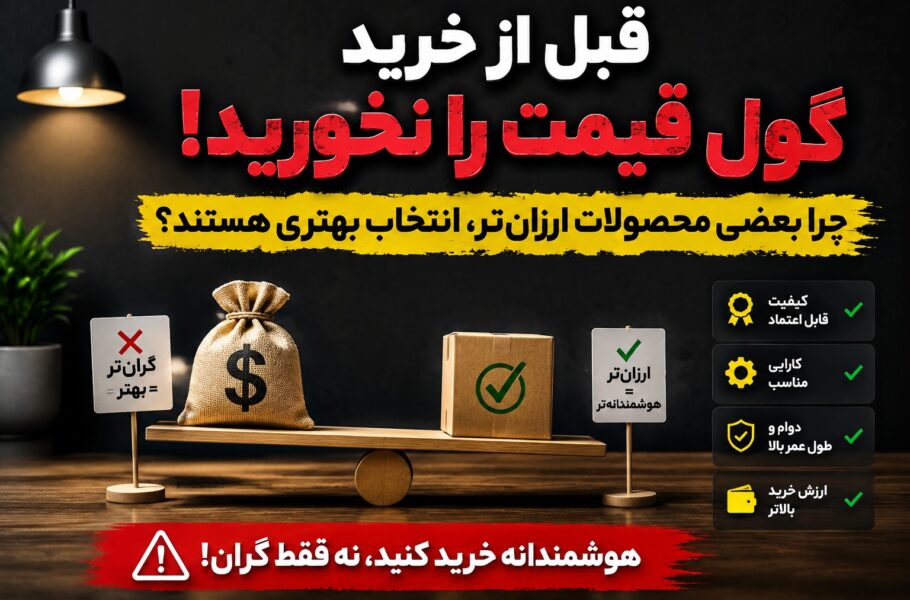 گران‌تر همیشه بهتر نیست؛ چرا بعضی محصولات ارزان‌تر انتخاب هوشمندانه‌تری هستند؟