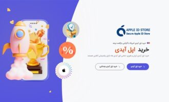 چگونه امن و بدون دردسر اپل ایدی بخریم؟