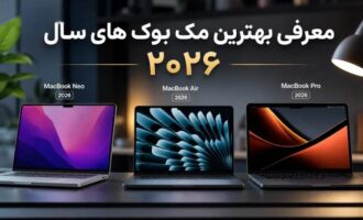 معرفی بهترین مک بوک های سال ۲۰۲۶