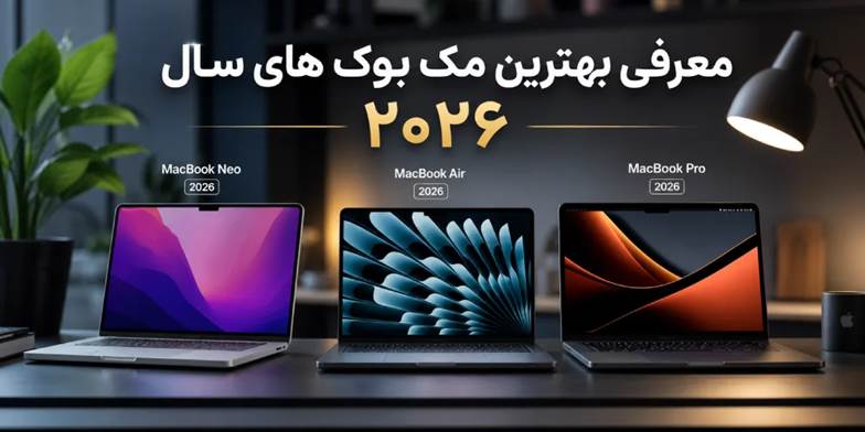 معرفی بهترین مک بوک های سال ۲۰۲۶