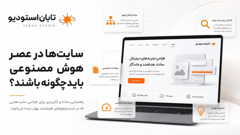 ساختار مناسب سایت در عصر هوش مصنوعی با صفحات تخصصی، محتوای روشن، سرعت و آمادگی برای جستوجو
