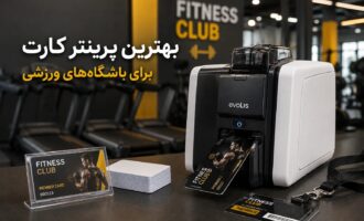 بهترین پرینتر کارت برای باشگاه‌های ورزشی