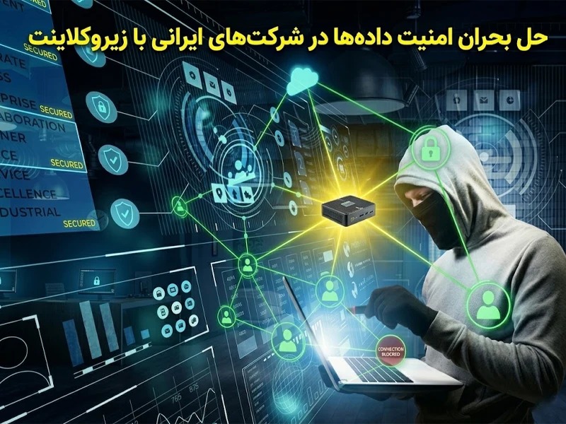 حل بحران امنیت اطلاعات در شرکت‌های ایرانی با زیروکلاینت