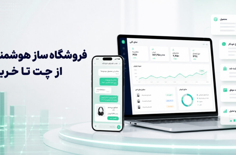 فروشگاه ساز هوشمند و تبدیل چت شبکه‌های اجتماعی به خرید