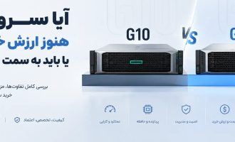مقایسه سرور اچ پی g10 و g11 تیکاسرور