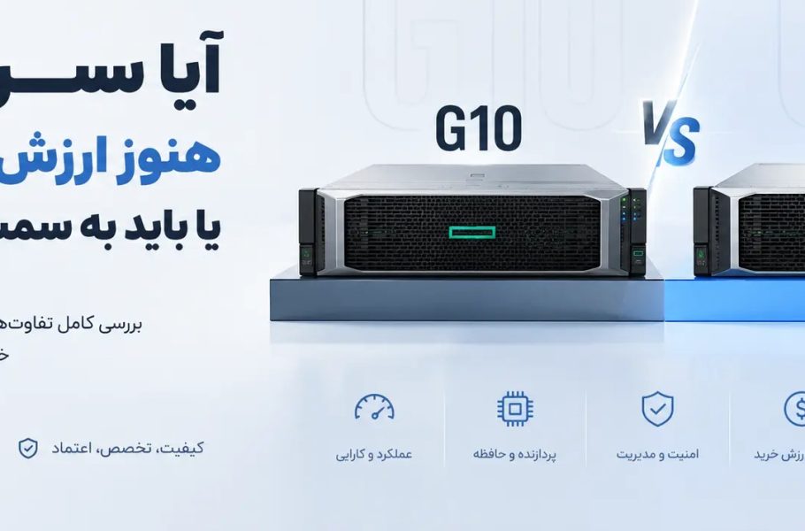 مقایسه سرور اچ پی g10 و g11 تیکاسرور