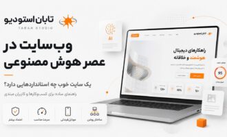 وبسایت هایی در عصر هوش مصنوعی چگونه هستند ؟ وبسایت تابان استودیو
