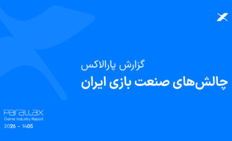 گزارش «چالش‌های صنعت بازی ایران» منتشرشده توسط شتاب‌دهنده تخصصی بازی پارالاکس