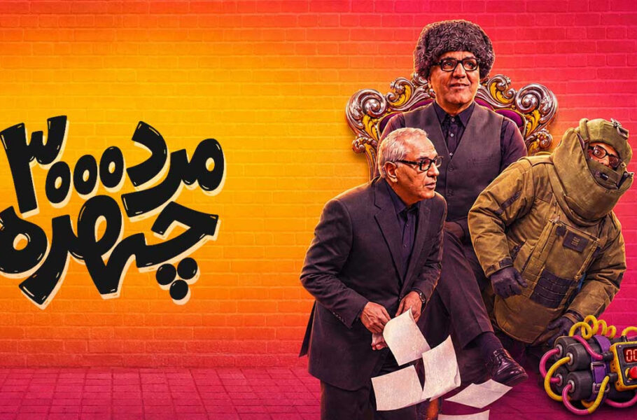 قسمت دوم مرد سه هزار چهره چه داستانی داشت؟