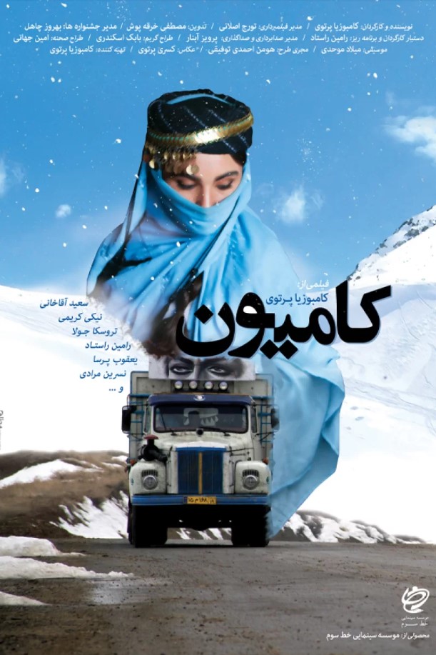 فیلم کامیون کامبوزیا پرتوی اکران آنلاین شد
